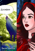 Обложка книги "Досифея"