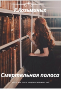 Обложка книги "Смертельная полоса "