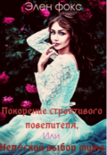 Обложка книги "Покорение строптивого повелителя, или нелёгкий выбор мужа "