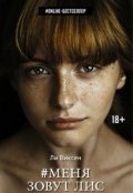 Обложка книги "#меня Зовут Лис"