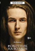Обложка книги "#охотник на волков"