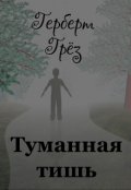 Обложка книги "Туманная тишь"