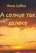 Обложка книги "А солнце так далеко"
