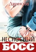 Обложка книги "Мой несносный босс"