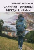 Обложка книги "Хозяйки Долины-между-Мирами"