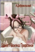Обложка книги "Седьмое я Василисы Прекраскиной"