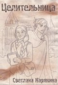 Обложка книги "Целительница"