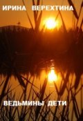 Обложка книги "Ведьмины дети"