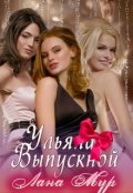 Обложка книги "Ульяна. Выпускной"