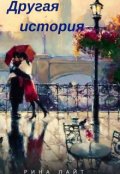 Обложка книги "Другая История"