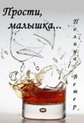Обложка книги "Прости, малышка..."