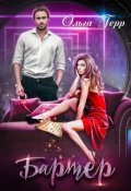 Обложка книги "Бартер на любовь"