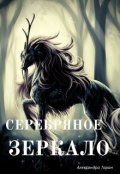Обложка книги "Серебряное зеркало"