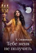 Обложка книги "Тебе меня не получить"