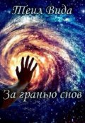 Обложка книги "За гранью снов"