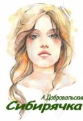 Обложка книги "Сибирячка"