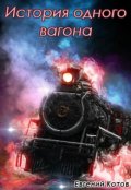 Обложка книги "История одного вагона"