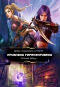 Обложка книги "Добро пожаловать в Маму! Проблемы гарантированы"