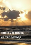 Обложка книги "На теплоходе "