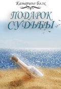 Обложка книги "Подарок судьбы "