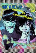 Обложка книги "Откровения заблудшей овечки"