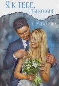 Обложка книги "Я к тебе, а ты ко мне"