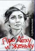 Обложка книги "Про Лёху и Женьку"