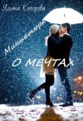 Обложка книги "Миниатюра о мечтах"