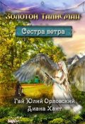 Обложка книги "Сестра ветра"
