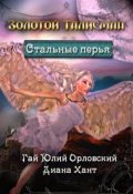 Обложка книги "Стальные перья"