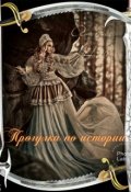 Обложка книги "Прогулка по истории"
