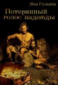 Обложка книги "Потерянный голос надежды"