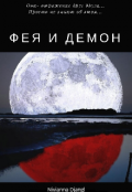 Обложка книги "Фея и Демон "