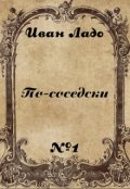 Обложка книги "По-соседски"