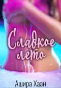 Обложка книги "Сладкое лето"