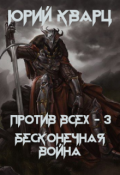 Обложка книги "Против всех - 3. Бесконечная война"