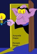 Обложка книги "Паспорт Упыря"