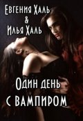 Обложка книги "Один день с вампиром"