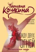 Обложка книги "Между двух огней"