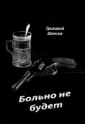 Обложка книги "Больно не будет"