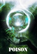 Обложка книги "Яд"