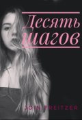 Обложка книги "Десять шагов"