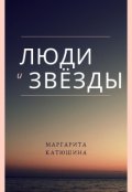 Обложка книги "Люди и Звёзды"