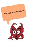 Обложка книги "Рабочие деньки в Адском Серпентарии"
