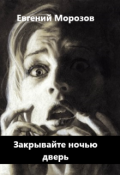 Обложка книги "Закрывайте ночью дверь"