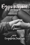 Обложка книги "Будь рядом"