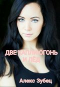 Обложка книги "Две капли:огонь и лёд"