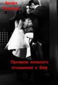 Обложка книги "Проявлю вольного отношения к Вам "