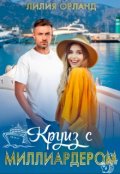 Обложка книги "Круиз с миллиардером"