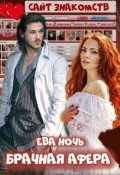 Обложка книги "Брачная афера"